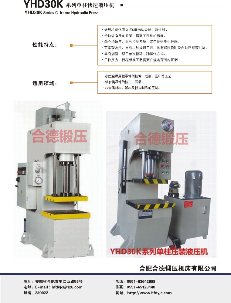YHD30K系列单柱快速液压机