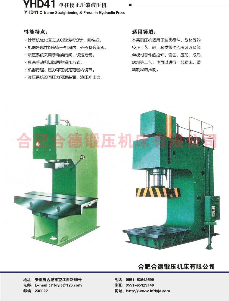 YHD41系列单柱校正压装液压机