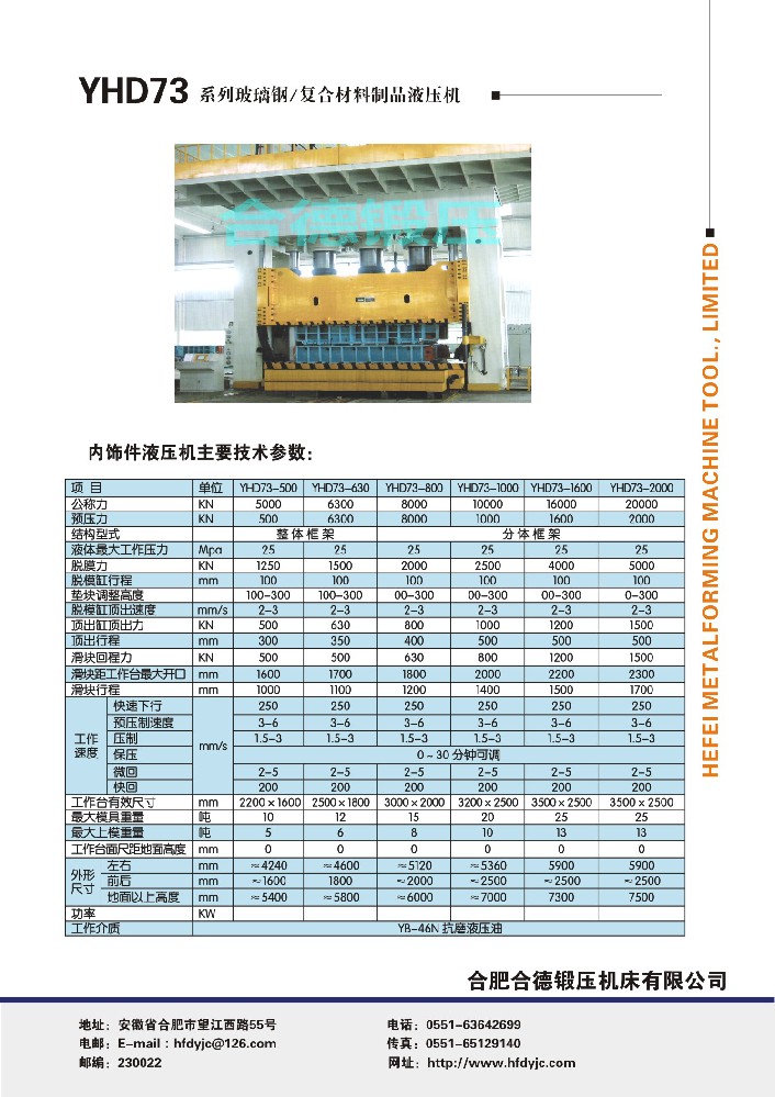 YHD73系列玻璃钢、复合材料制品液压机